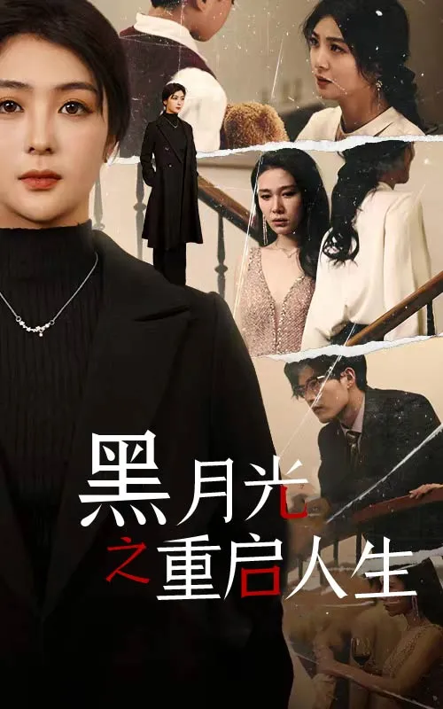 短剧《黑月光之重启人生》已完结在线播放-微短剧网Bmp4