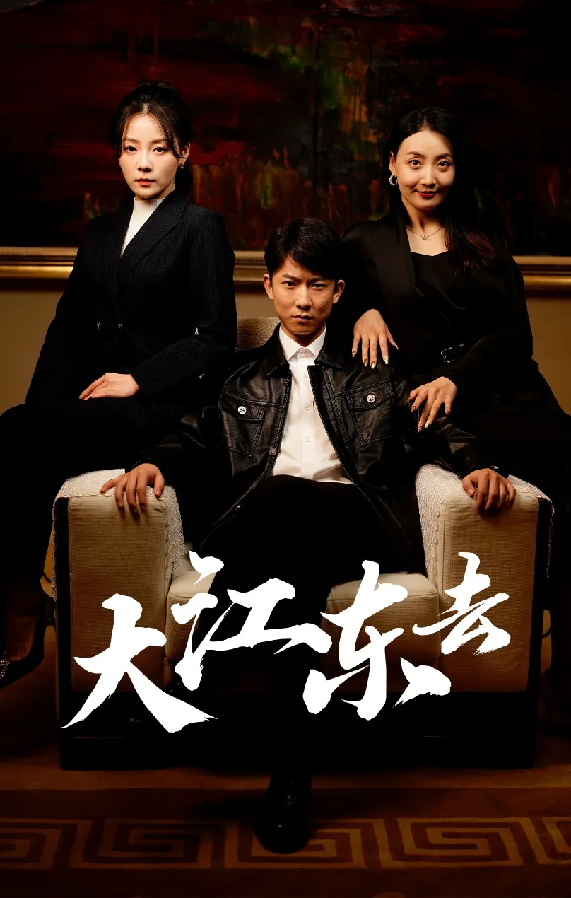 短剧《大江东去短剧》已完结在线播放-微短剧网Bmp4