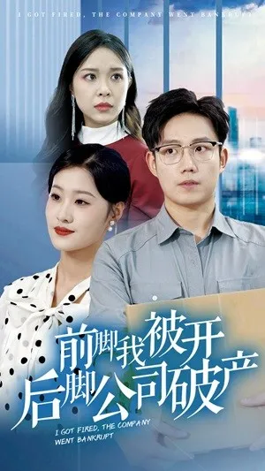 短剧《前脚我被开后脚公司破产》已完结在线播放-微短剧网Bmp4