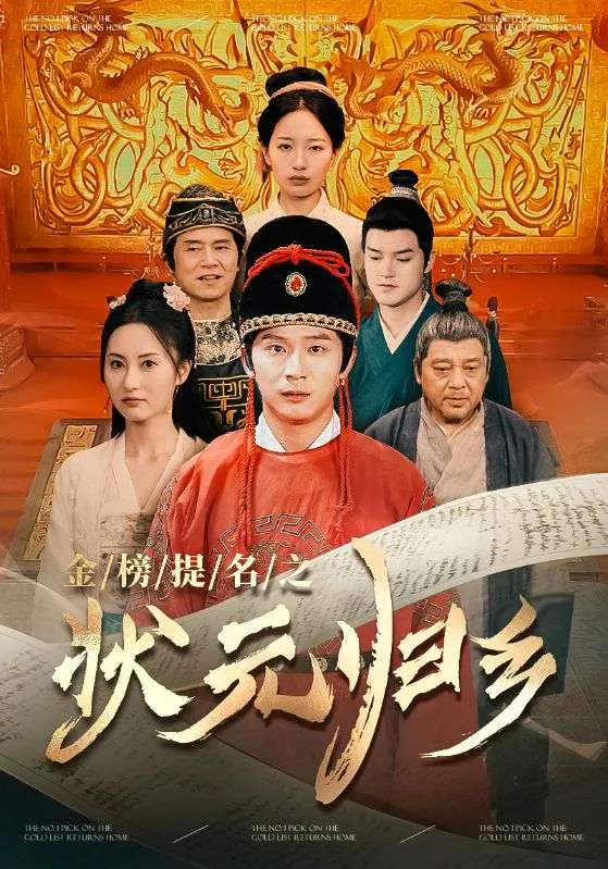 短剧《金榜题名之状元归乡》已完结在线播放-微短剧网Bmp4