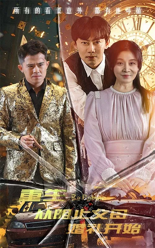 短剧《重生从阻止父母婚礼开始》已完结在线播放-微短剧网Bmp4