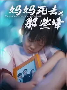 短剧《妈妈死去那些年》已完结在线播放-微短剧网Bmp4