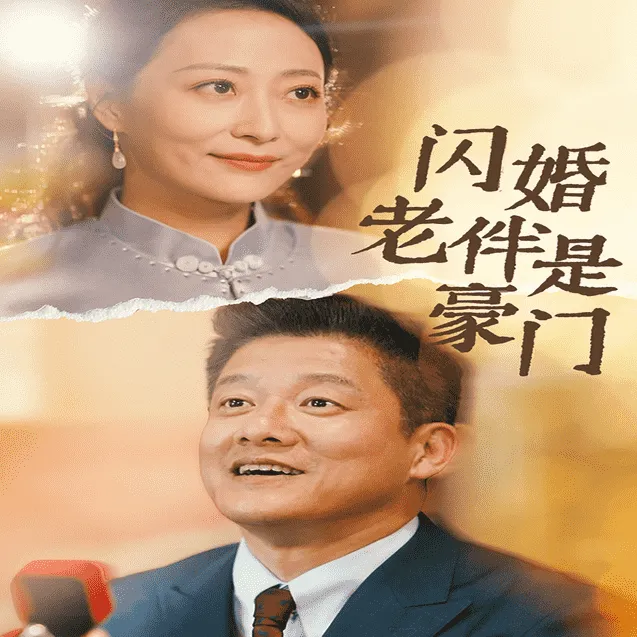 短剧《闪婚老伴是豪门》已完结在线播放-微短剧网Bmp4