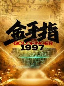 短剧《金手指1997》已完结在线播放-微短剧网Bmp4