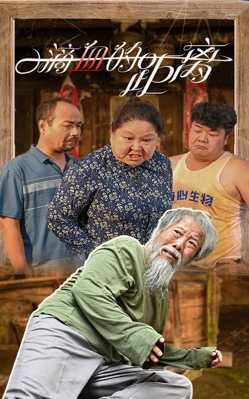 短剧《一滴血的距离》已完结在线播放-微短剧网Bmp4