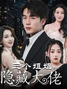 短剧《三个姐姐竟是隐藏大佬》已完结在线播放-微短剧网Bmp4