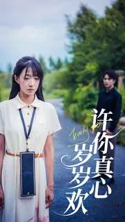 短剧《许你真心岁岁欢》已完结在线播放-微短剧网Bmp4