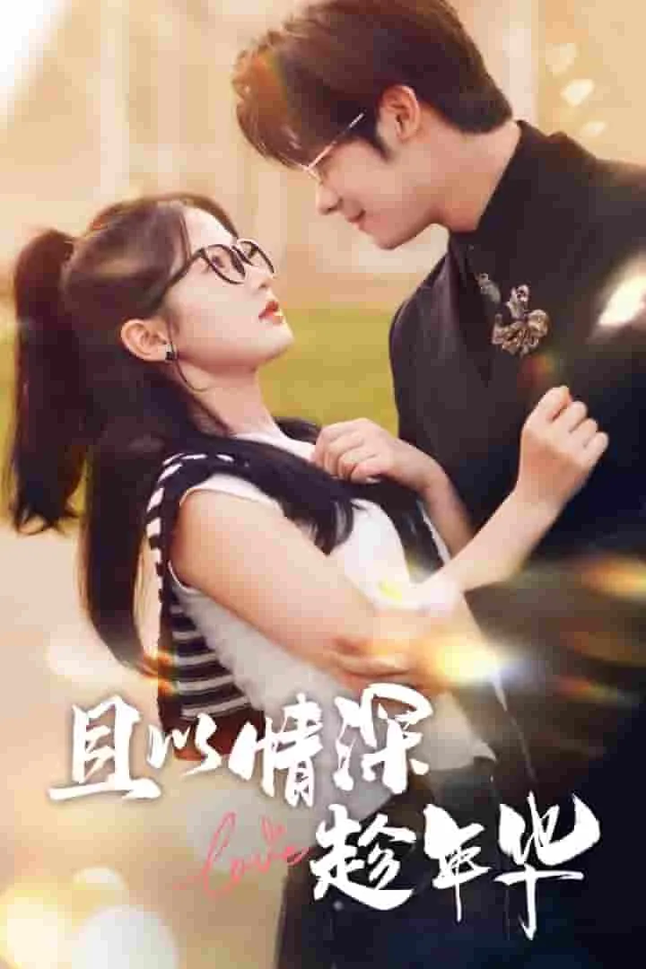 短剧《且以情深趁年华》已完结在线播放-微短剧网Bmp4