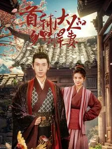 短剧《首辅大人的乡野悍妻》已完结在线播放-微短剧网Bmp4