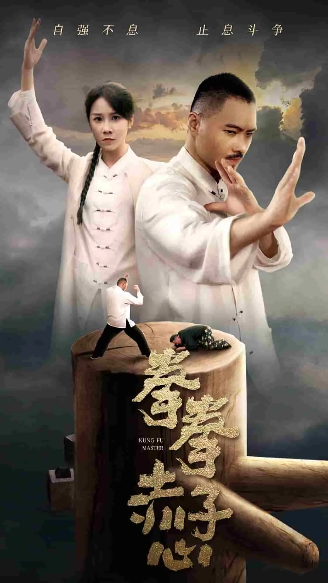 短剧《拳拳赤子心》已完结在线播放-微短剧网Bmp4