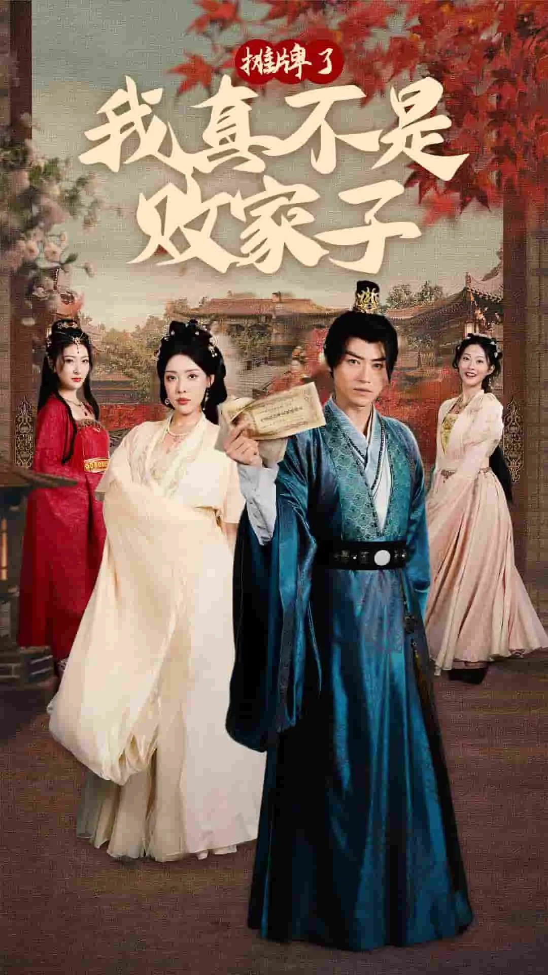 短剧《摊牌了我真不是败家子》已完结在线播放-微短剧网Bmp4