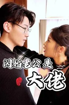 短剧《新版：闪婚老公是大佬》已完结在线播放-微短剧网Bmp4