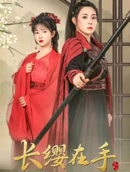 短剧《长缨在手》已完结在线播放-微短剧网Bmp4