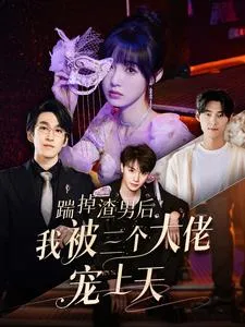 短剧《踹掉渣男后我被三个大佬宠上天》已完结在线播放-微短剧网Bmp4