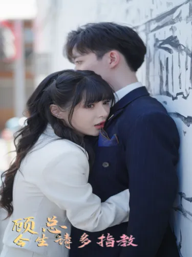 短剧《顾总请多多指教》已完结在线播放-微短剧网Bmp4
