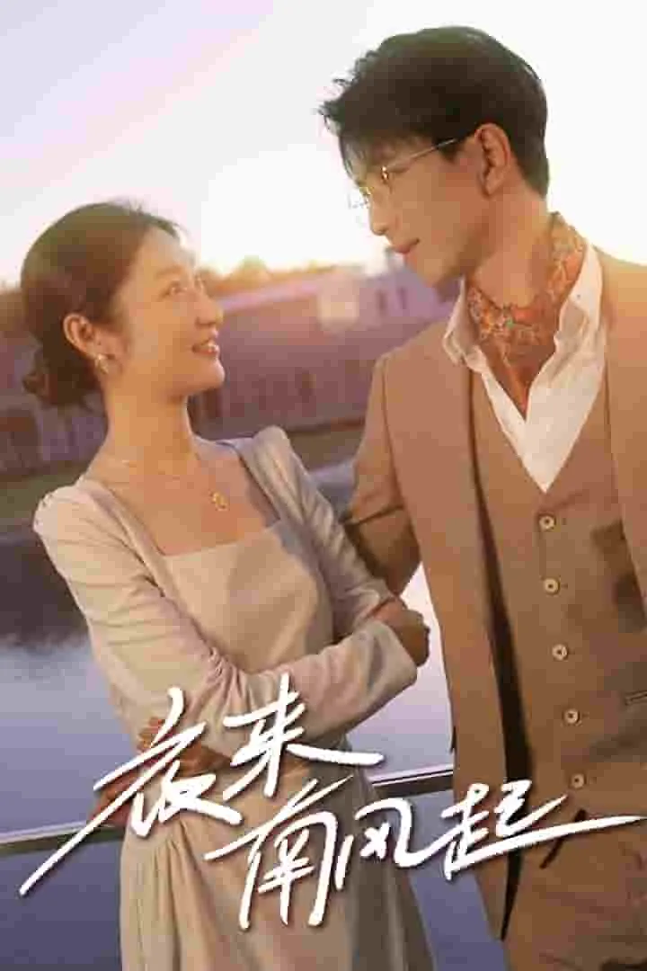 短剧《夜来南风起》已完结在线播放-微短剧网Bmp4