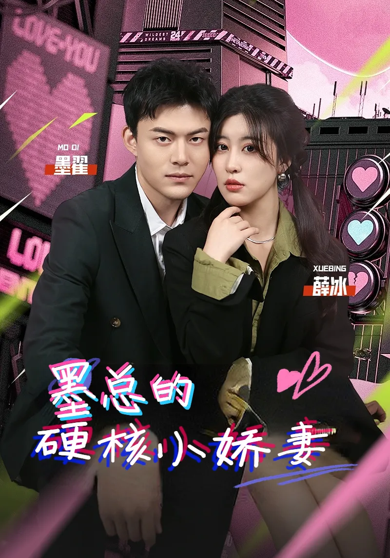 短剧《墨总的硬核小娇妻》已完结在线播放-微短剧网Bmp4