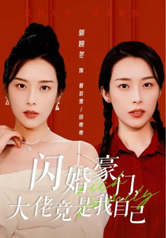 短剧《闪婚豪门，大佬竟是我自己》已完结在线播放-微短剧网Bmp4