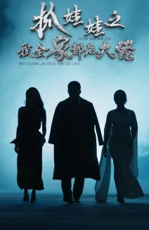 短剧《抓娃娃之我全家都是大佬》已完结在线播放-微短剧网Bmp4