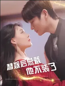短剧《替嫁后总裁他不装了》已完结在线播放-微短剧网Bmp4