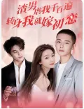 短剧《渣男虐我千百遍，转身我就嫁初恋》已完结在线播放-微短剧网Bmp4