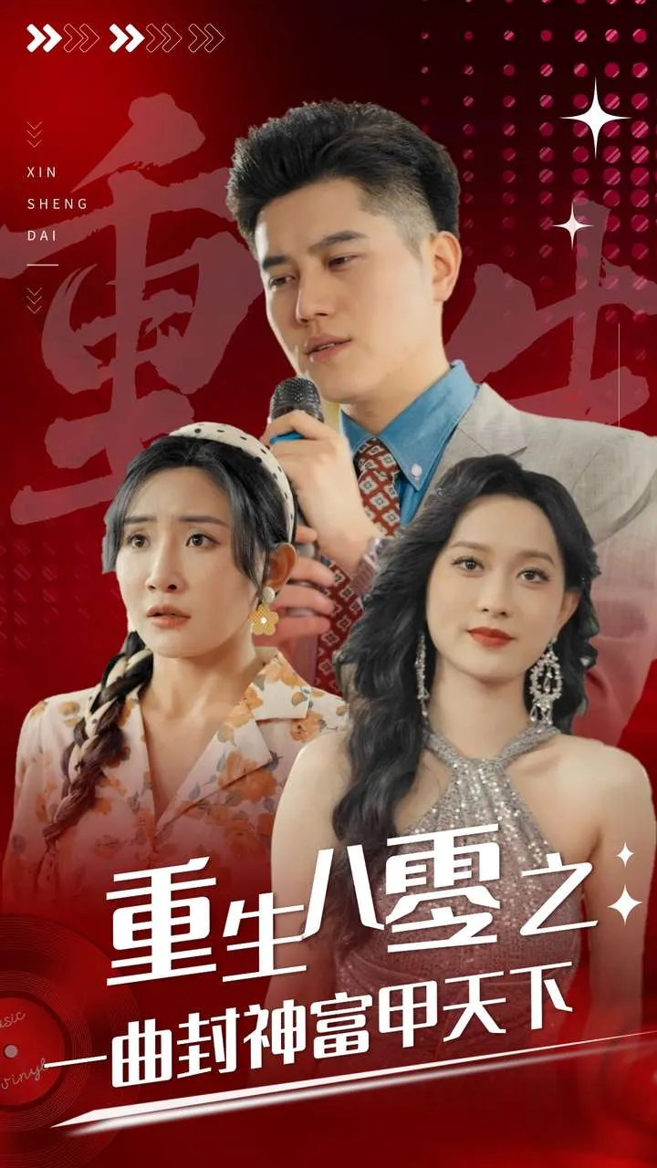 短剧《重生八零之一曲封神富甲天下》已完结在线播放-微短剧网Bmp4