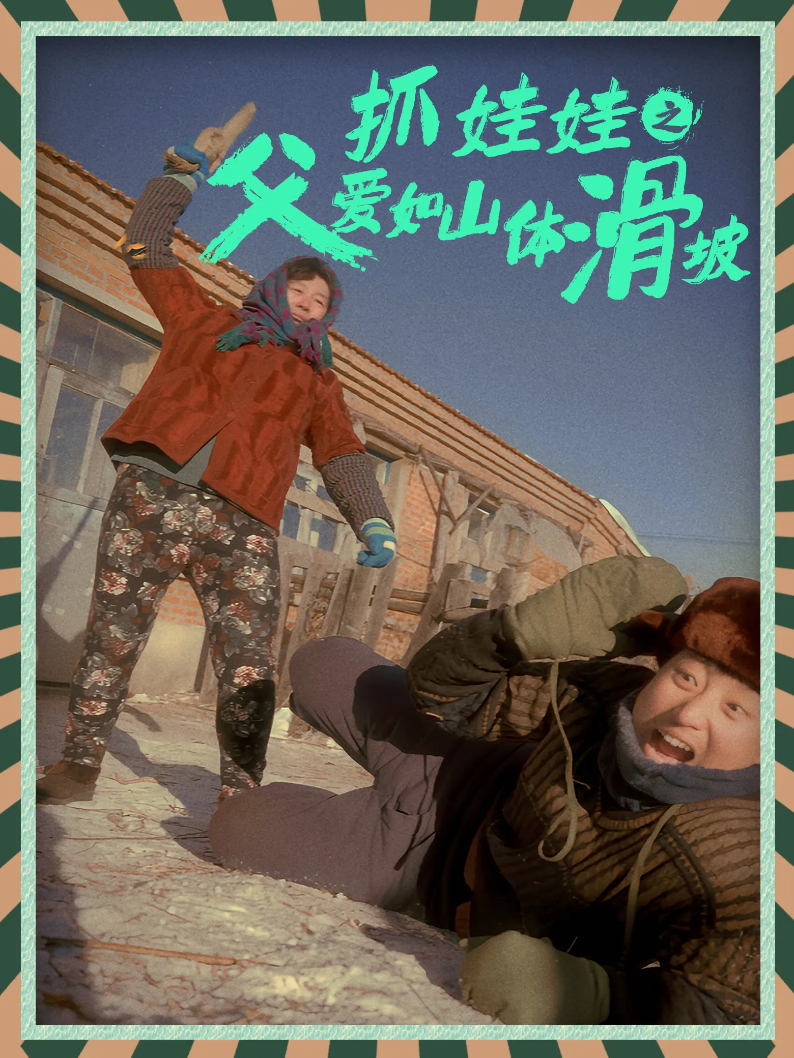 短剧《抓娃娃之父爱如山体滑坡》已完结在线播放-微短剧网Bmp4