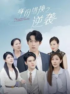 短剧《身份错换之逆袭》已完结在线播放-微短剧网Bmp4