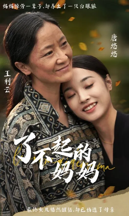 短剧《了不起的妈妈》已完结在线播放-微短剧网Bmp4