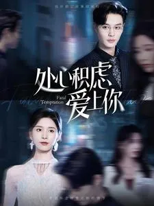 短剧《处心积虑爱上你》已完结在线播放-微短剧网Bmp4