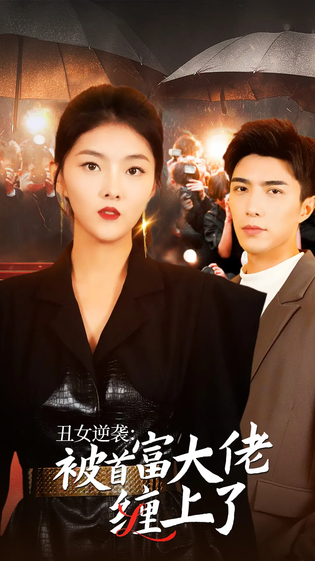 短剧《丑女逆袭：被首富大佬缠上了》已完结在线播放-微短剧网Bmp4