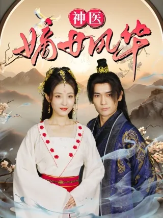 短剧《神医嫡女风华》已完结在线播放-微短剧网Bmp4
