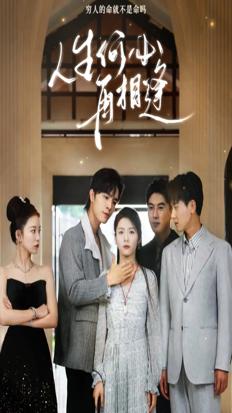 短剧《人生何必再相逢》已完结在线播放-微短剧网Bmp4