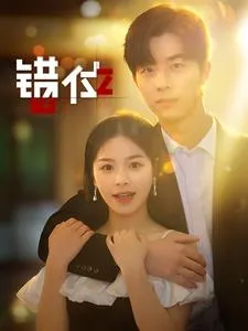 短剧《错位短剧》已完结在线播放-微短剧网Bmp4