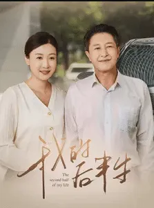短剧《我的后半生》已完结在线播放-微短剧网Bmp4