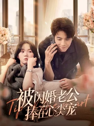 短剧《被闪婚老公捧在心尖宠》已完结在线播放-微短剧网Bmp4