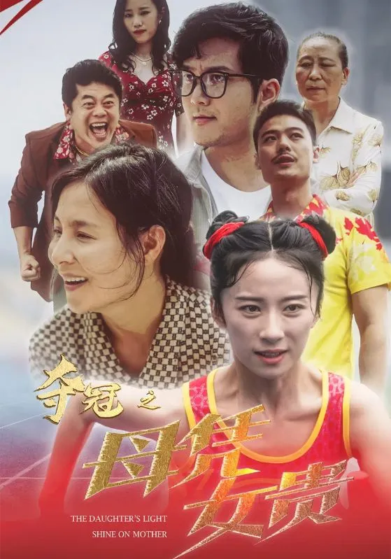 短剧《夺冠之母凭女贵》已完结在线播放-微短剧网Bmp4