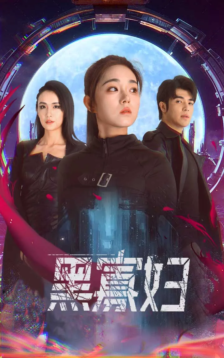 短剧《夺命黑寡妇》已完结在线播放-微短剧网Bmp4
