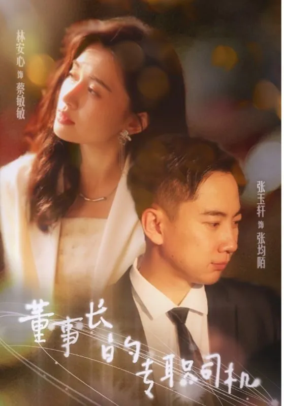 短剧《董事长的专职司机》已完结在线播放-微短剧网Bmp4