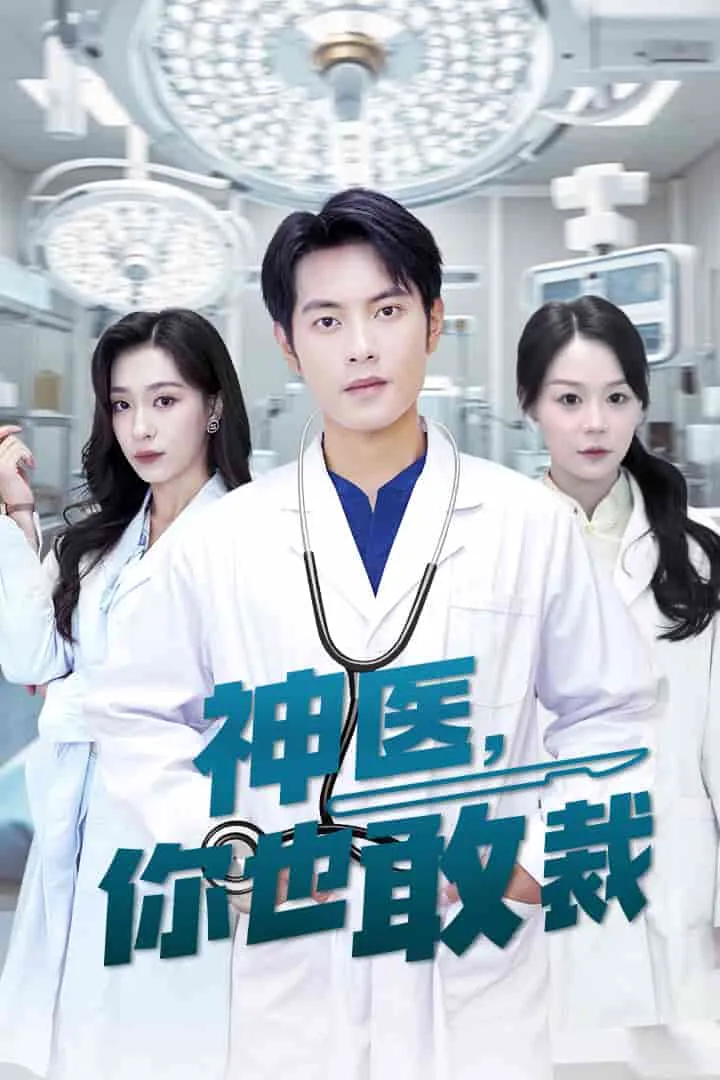 短剧《神医你也敢裁》已完结在线播放-微短剧网Bmp4