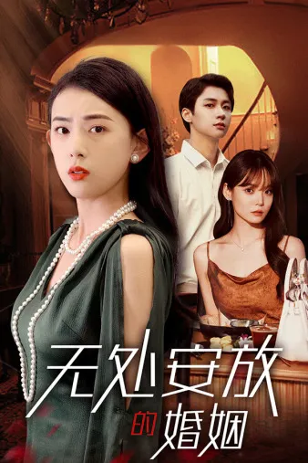 短剧《无处安放的婚姻》已完结在线播放-微短剧网Bmp4