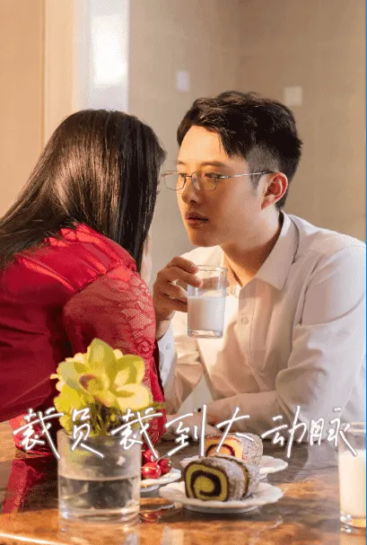短剧《裁员裁到大动脉二部》已完结在线播放-微短剧网Bmp4
