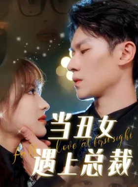 短剧《当丑女遇上总裁》已完结在线播放-微短剧网Bmp4