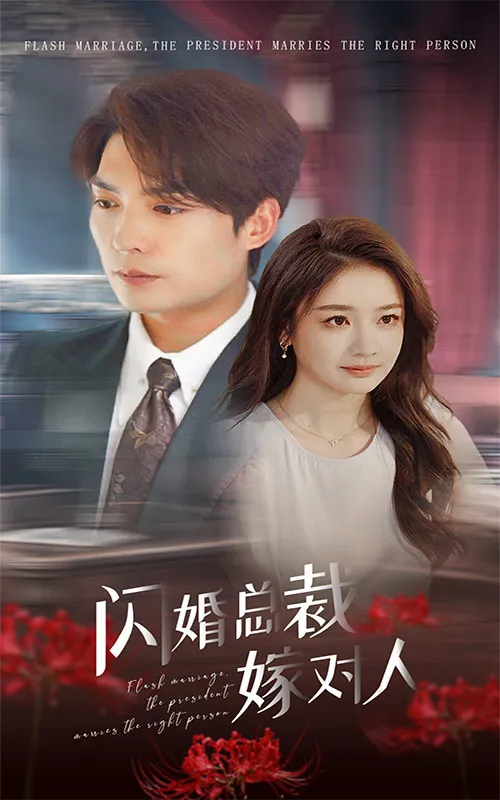 短剧《闪婚总裁嫁对人》已完结在线播放-微短剧网Bmp4