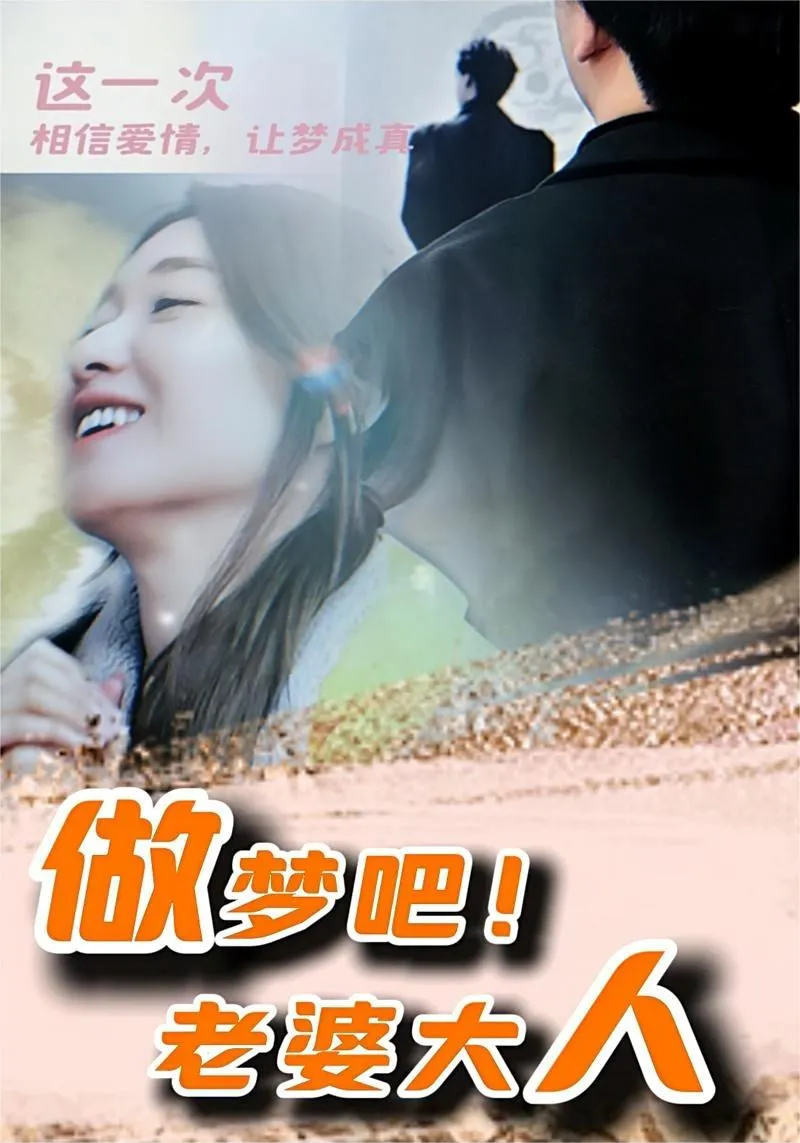 短剧《做梦吧！老婆大人》已完结在线播放-微短剧网Bmp4