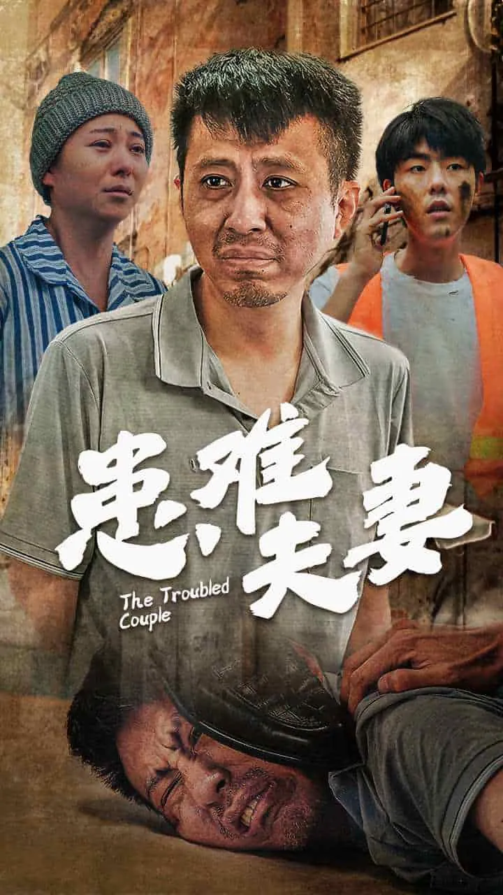 短剧《患难夫妻》已完结在线播放-微短剧网Bmp4