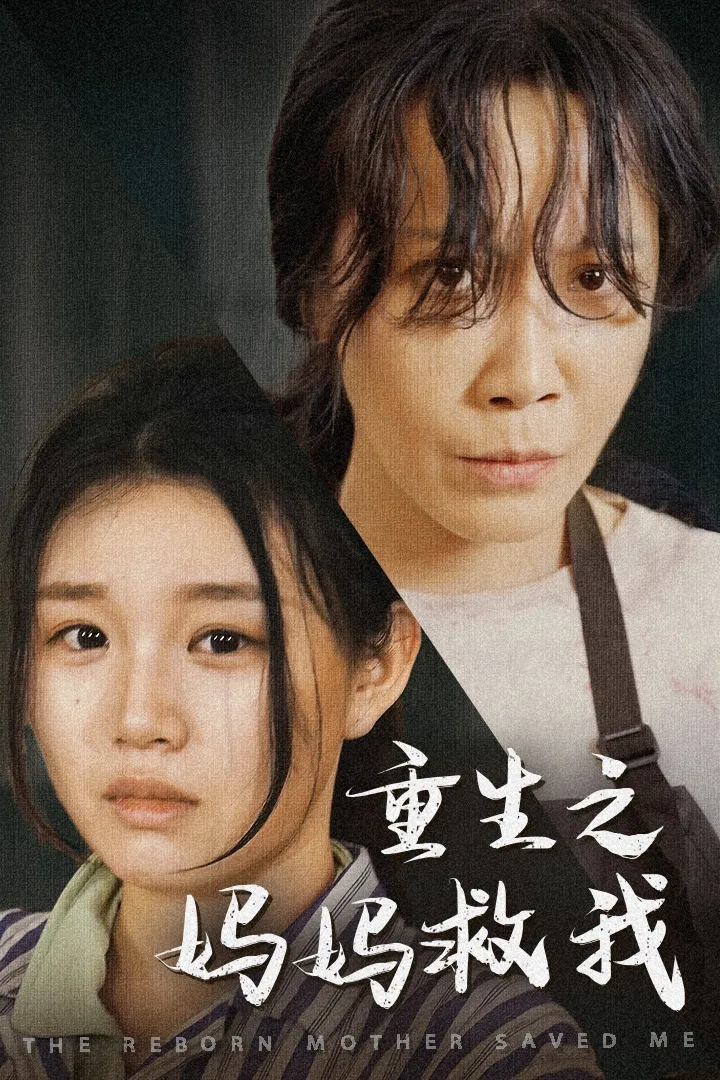 短剧《重生之妈妈救我》已完结在线播放-微短剧网Bmp4