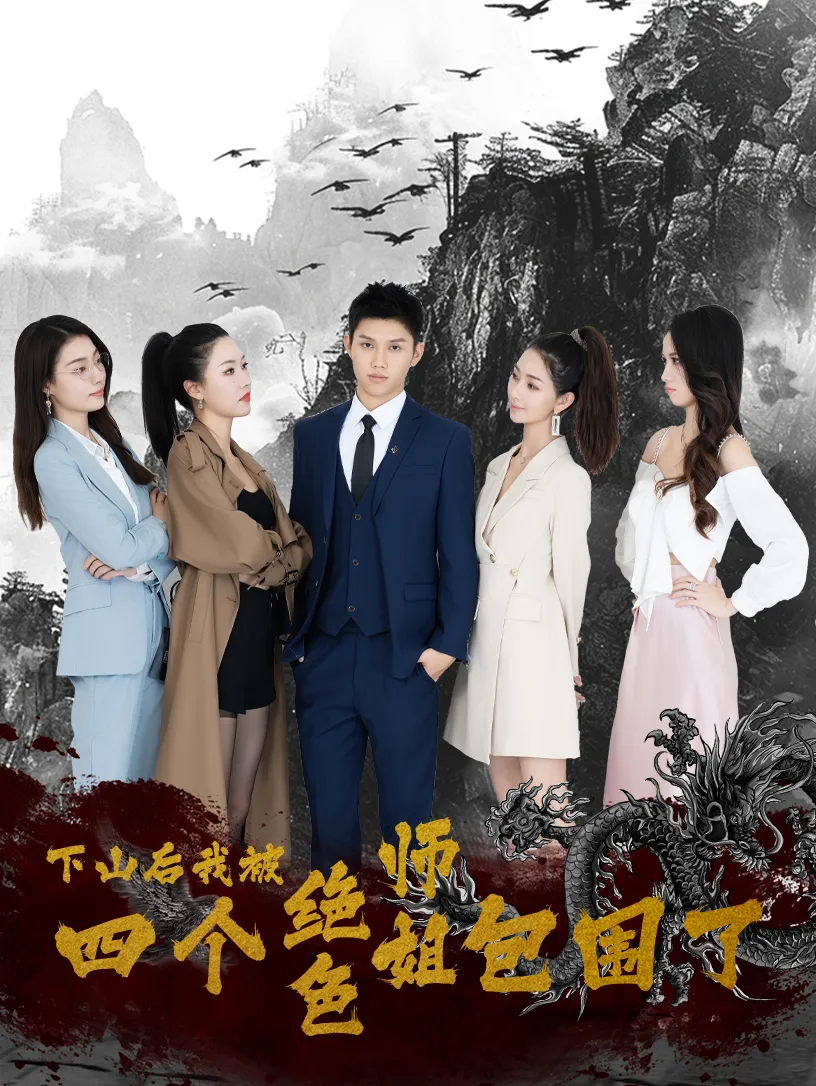 短剧《下山后，我被四个绝色师姐包围了》已完结在线播放-微短剧网Bmp4