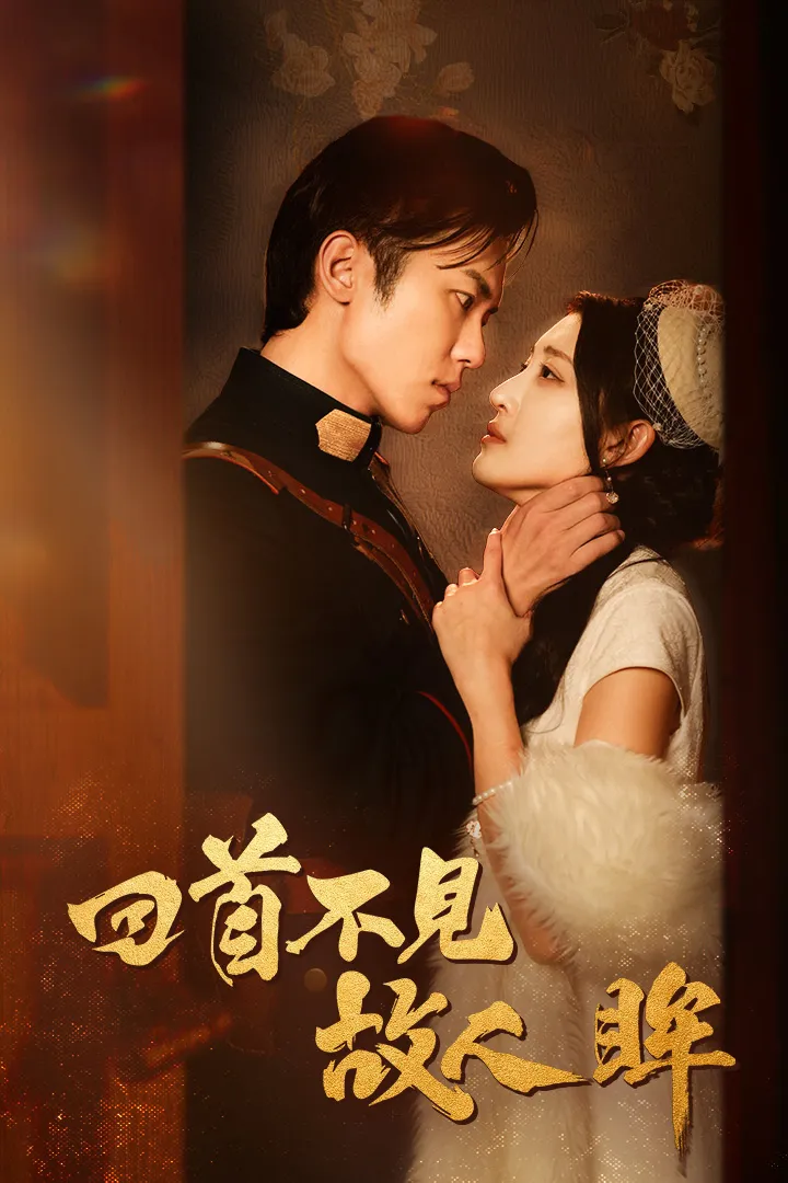 短剧《回首不见故人眸》已完结在线播放-微短剧网Bmp4