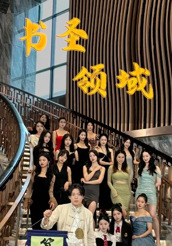 短剧《书圣领域》已完结在线播放-微短剧网Bmp4